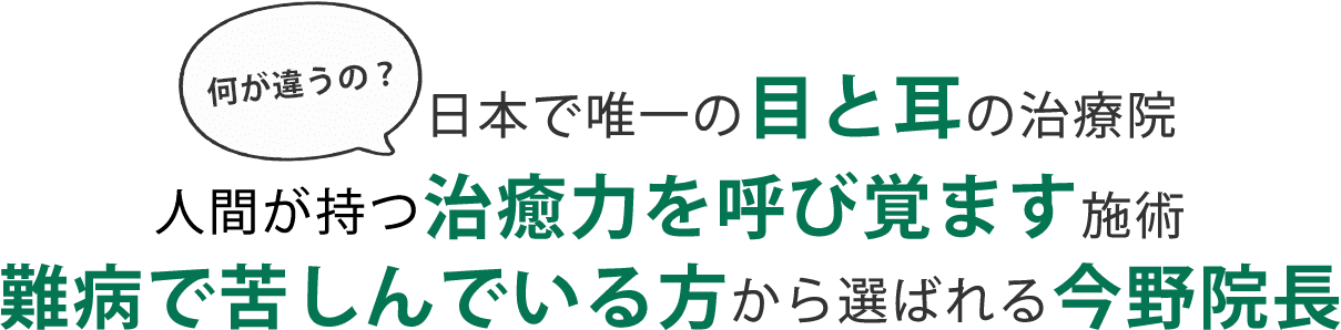 日本で唯一の耳と目の治療院。人間が持つ治癒力を呼び覚ます施術。難病で苦しんでいる方から選ばれる今野院長